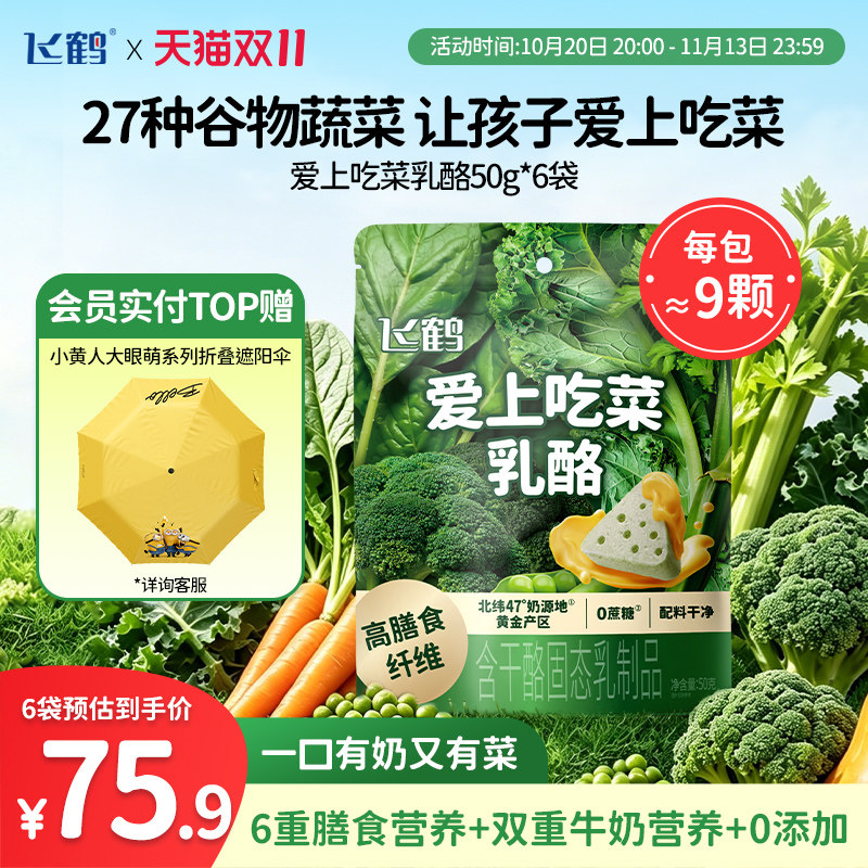 【双11抢先购】飞鹤奶酪爱上吃菜乳酪50g高膳食纤维儿童奶酪零食