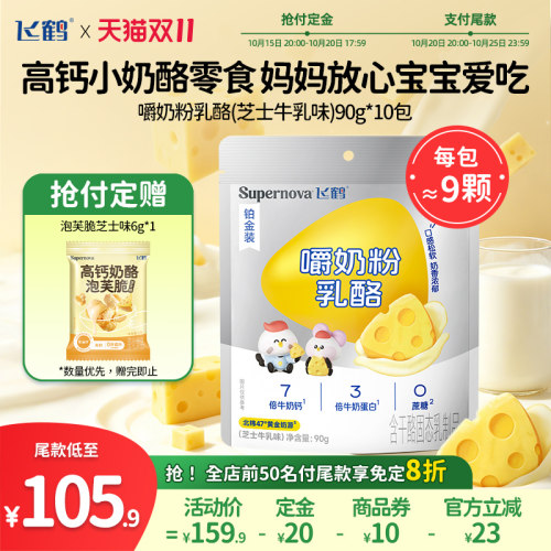 【双11抢付定】飞鹤三角乳酪组合吃菜/黑巧/钙高高/嚼奶粉*10袋