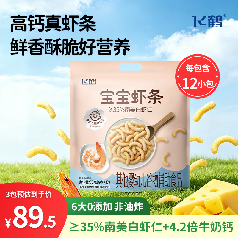 【淘秒】飞鹤宝宝虾条奶酪宝宝辅食婴儿零食婴标72g