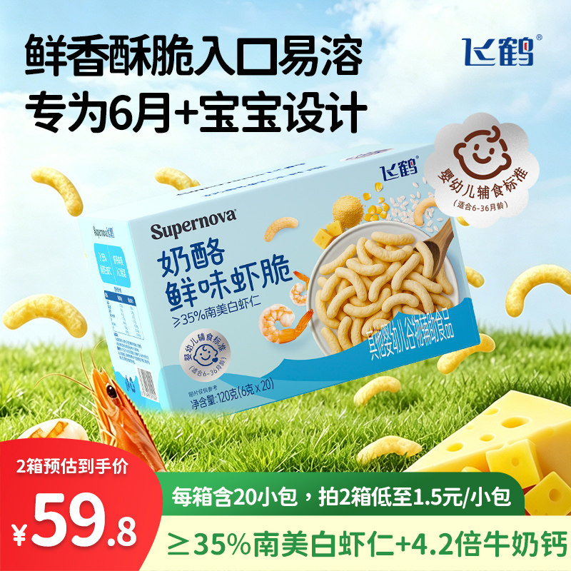 飞鹤鲜味虾脆120g*1箱婴标零食