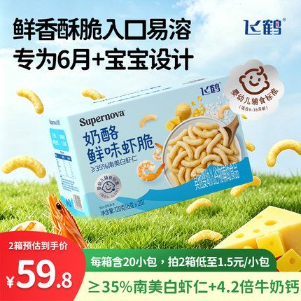 飞鹤鲜味虾脆120g（6g*20袋）婴标零食6月+更适合宝宝的奶酪虾条