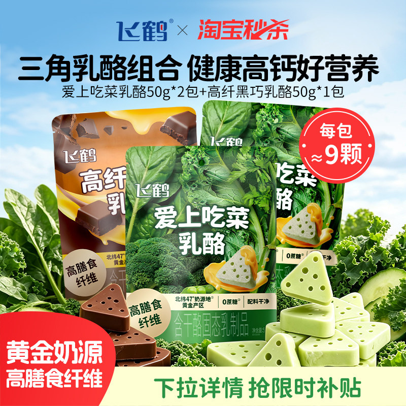 【淘金币】飞鹤三角奶酪爱上吃菜乳酪50g*2包+高纤黑巧乳酪50g*1