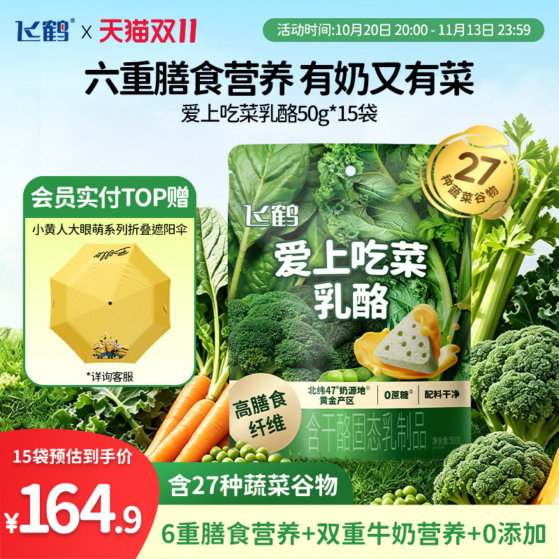 【双11抢先购】飞鹤三角乳酪吃菜/黑巧/嚼奶粉/钙高高*15袋实惠装