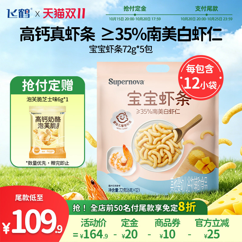 【双11抢付定】飞鹤宝宝虾条72g*5包 婴标零食6月+ 高钙真虾条