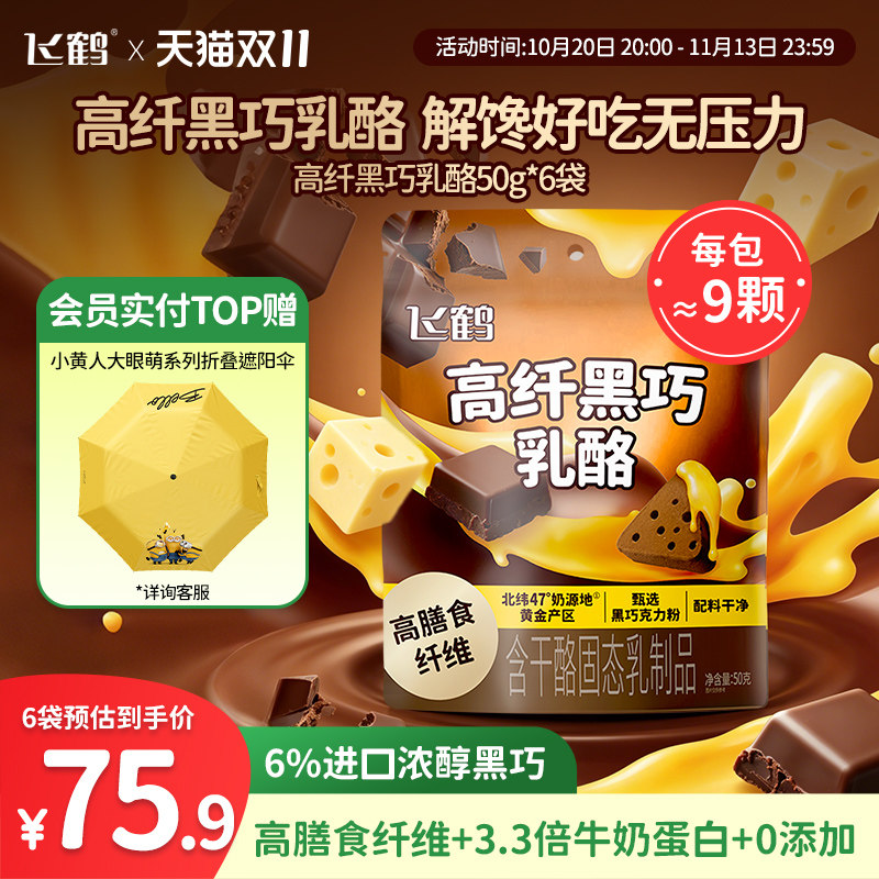 【双11抢先购】飞鹤三角乳酪爱上吃菜/黑巧/钙高高/嚼奶粉*6袋