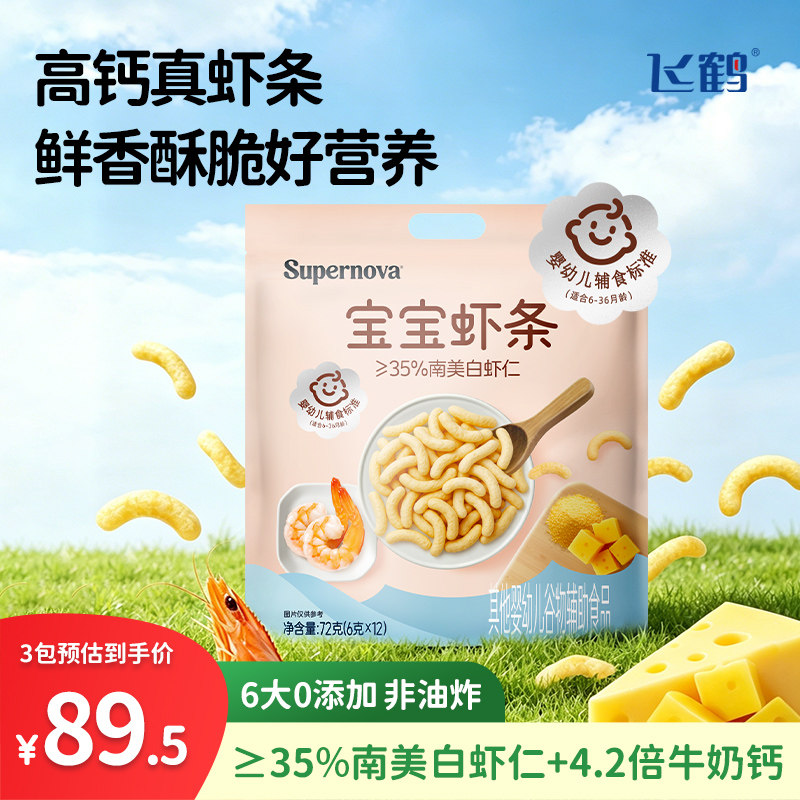 【淘秒】飞鹤宝宝虾条奶酪宝宝辅食婴儿零食婴标72g