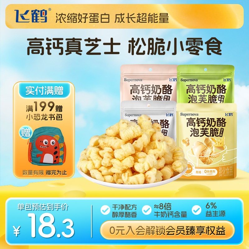 飞鹤奶酪Supernova高钙奶酪泡芙脆36g装 儿童宝宝零食芝士爆米花
