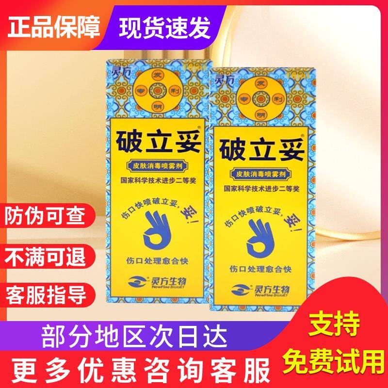 灵方破立妥追风斧破立孚皮肤消毒喷雾剂皮肤创口伤口灵方破立妥