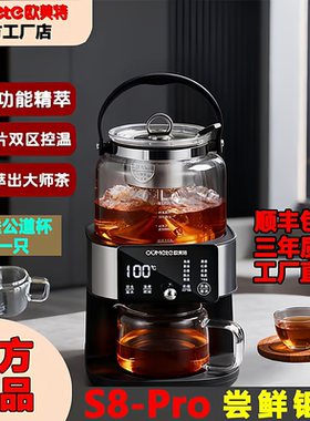 欧美特2026款S8pro智能全自动萃茶机自动上水定时上下保温养生壶