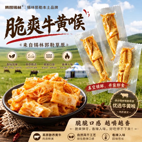 草原牛黄喉脆嫩爽口即食