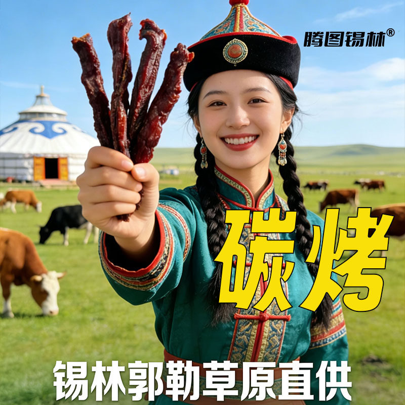 炭烤牛肉干内蒙古正宗风干健身孕妇代餐草原特产牛肉无防腐零食