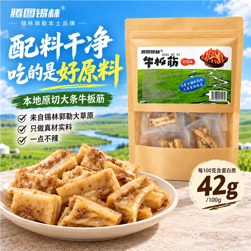 腾图锡林牛板筋500g正宗香辣孜然休闲零食小吃熟食牛黄喉内蒙特产