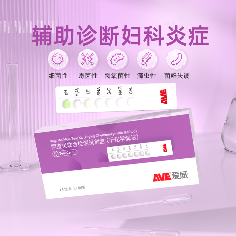 爱威阴道炎检测专业试剂私密发货