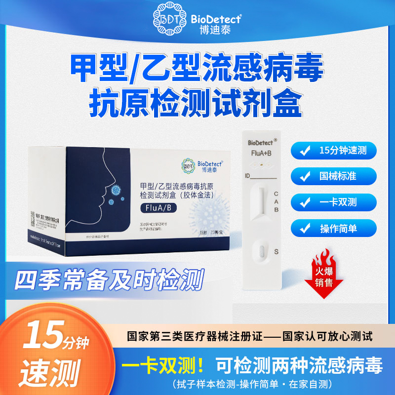 博迪泰甲乙型流感病毒抗原检测试剂纸甲流乙流二合一试剂盒家用