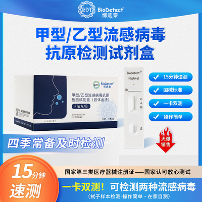 博迪泰甲乙型流感病毒抗原检测试剂纸甲流乙流二合一试剂盒家用