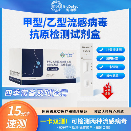 博迪泰甲乙型流感病毒抗原检测试剂纸甲流乙流二合一试剂盒家用