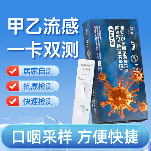 博迪泰甲乙型流感病毒抗原检测试剂纸甲流乙流二合一试剂盒家用