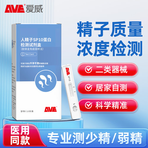 AVE/爱威人精子SP10蛋白检测