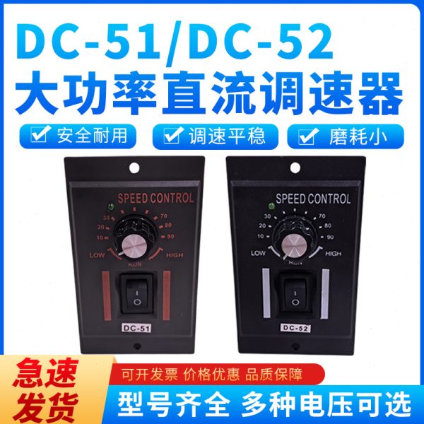 DC51直流电机调速器DC24VDC90VDC180VDC220V变速开关DC52调速开关
