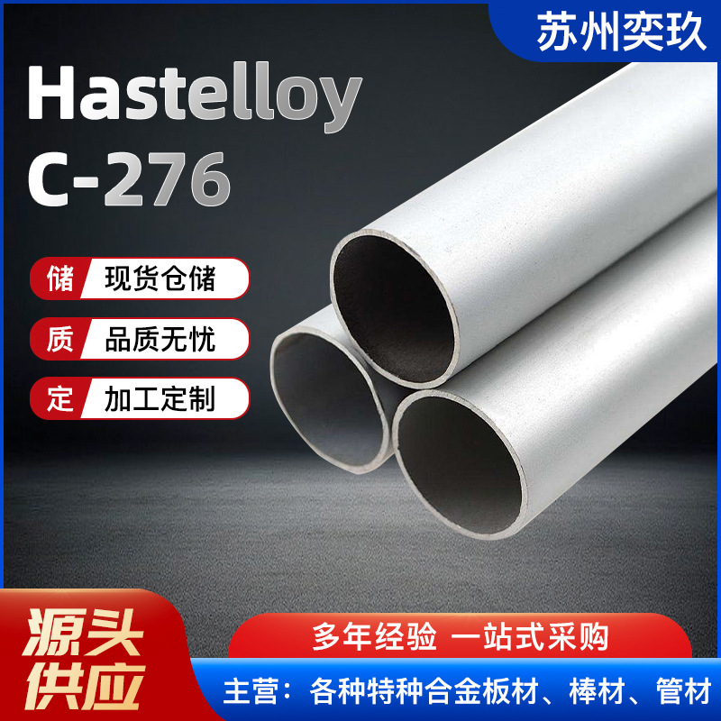 现货供应哈氏 C276合金管 Hastelloy C-276合金管