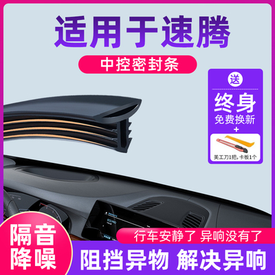 适用于大众速g腾汽车中控仪表台隔音密封条前挡风玻璃降噪异响胶