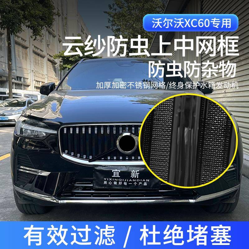 于沃尔沃xc60改UQW装水箱防虫适棉网中网蚊虫防护用柳絮防护配件