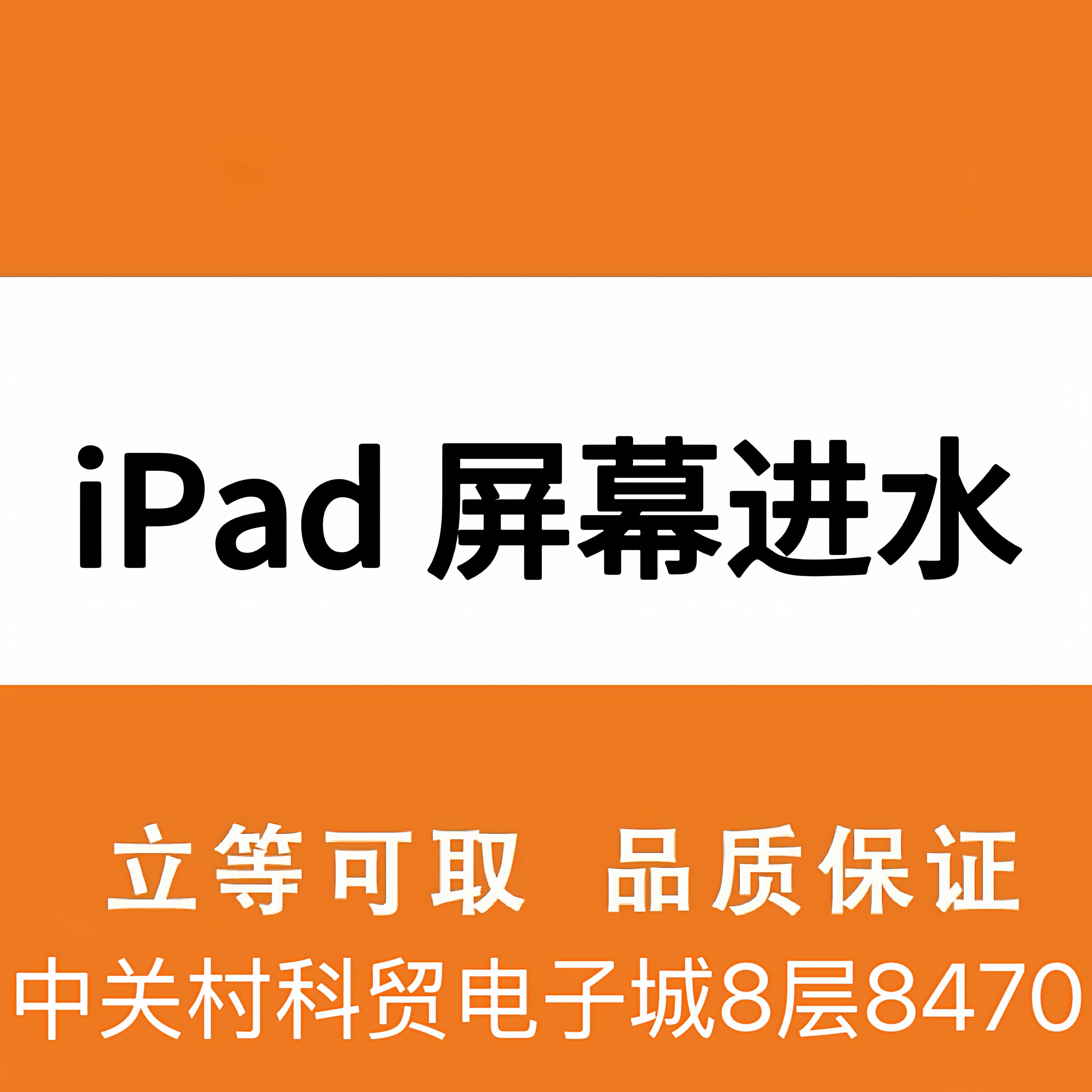 iPad系列屏幕有水印，屏幕进平板电脑零部件