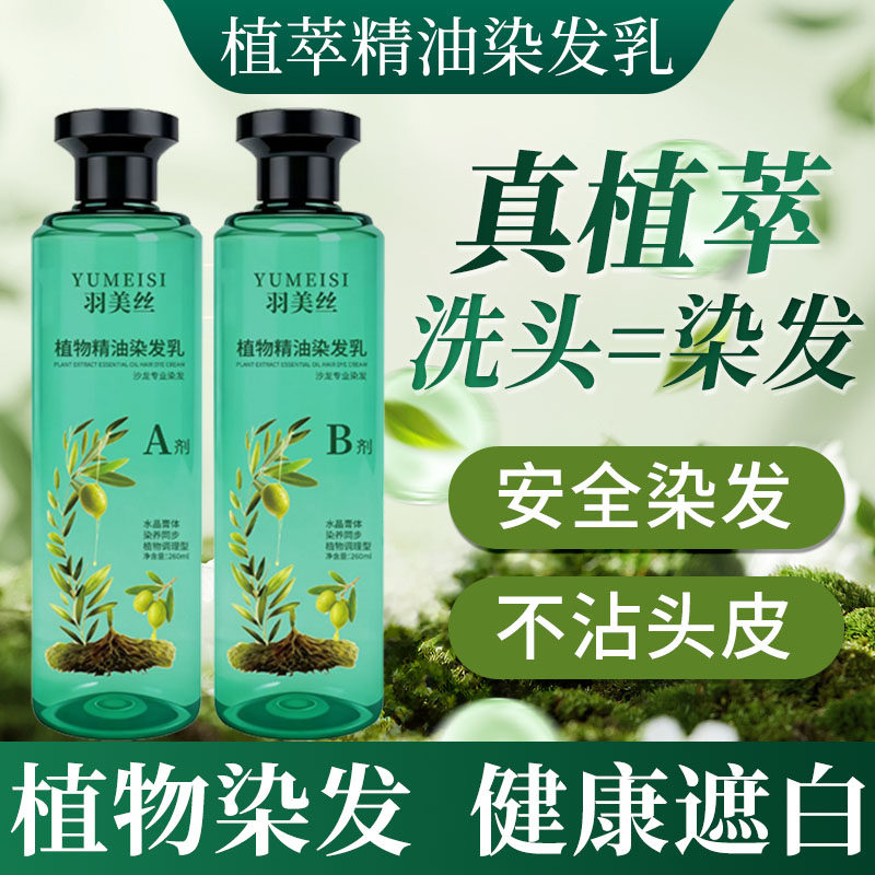 染发膏天然遮白发植物无刺激正品品牌官方旗舰店植萃精油染发乳纯