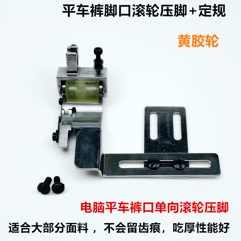 电脑平车卷裤口滚轮压脚电动缝纫机卷裤脚单向带定规厚料轮子压脚