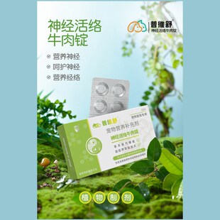 普维舒神经活络定康牛肉锭神经元猫狗神经炎修复液瘫痪瘸癫痫安舒