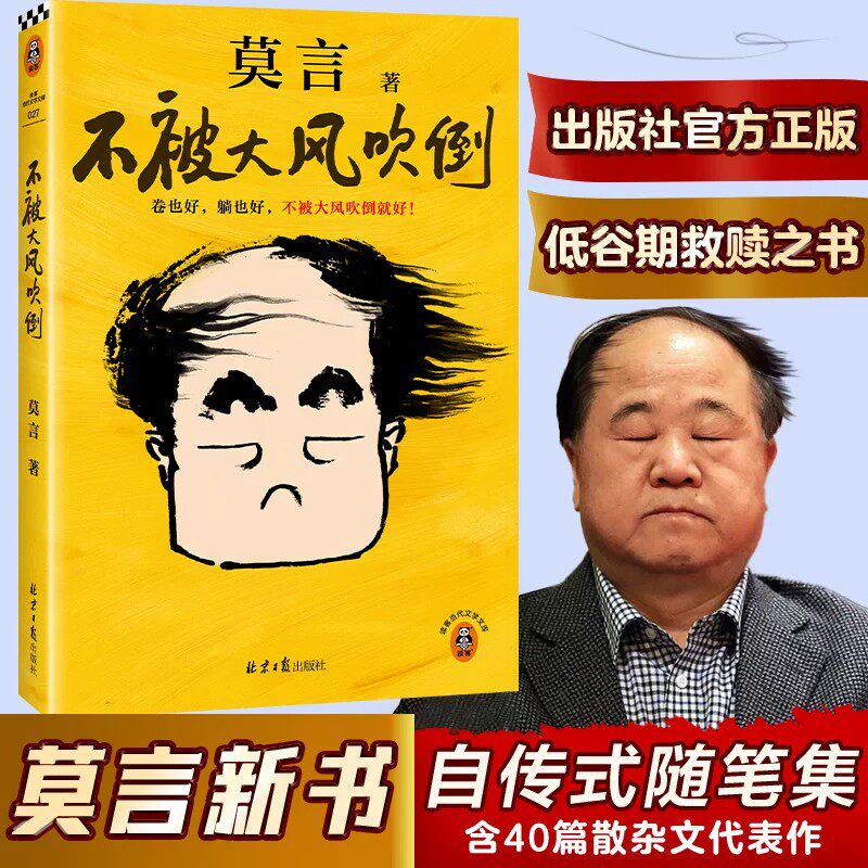不被大风吹倒 莫言新书 卷也好 躺也好 不被大风吹倒就好 莫言诺贝尔奖 青年节文学散文插画全彩生死疲劳 新华书店正版书籍