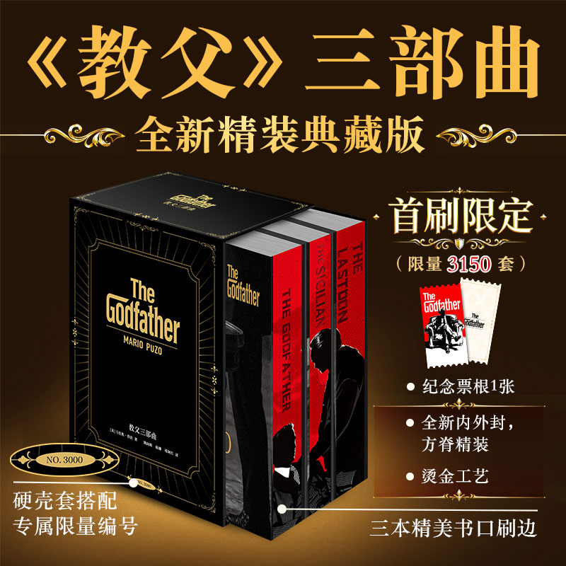 正版教父三部曲 精装刷边版 书原著原版全套3册电影小说教父1+教父2西西里人+教父3马里奥普佐著外国 黑帮电影小说新华正版