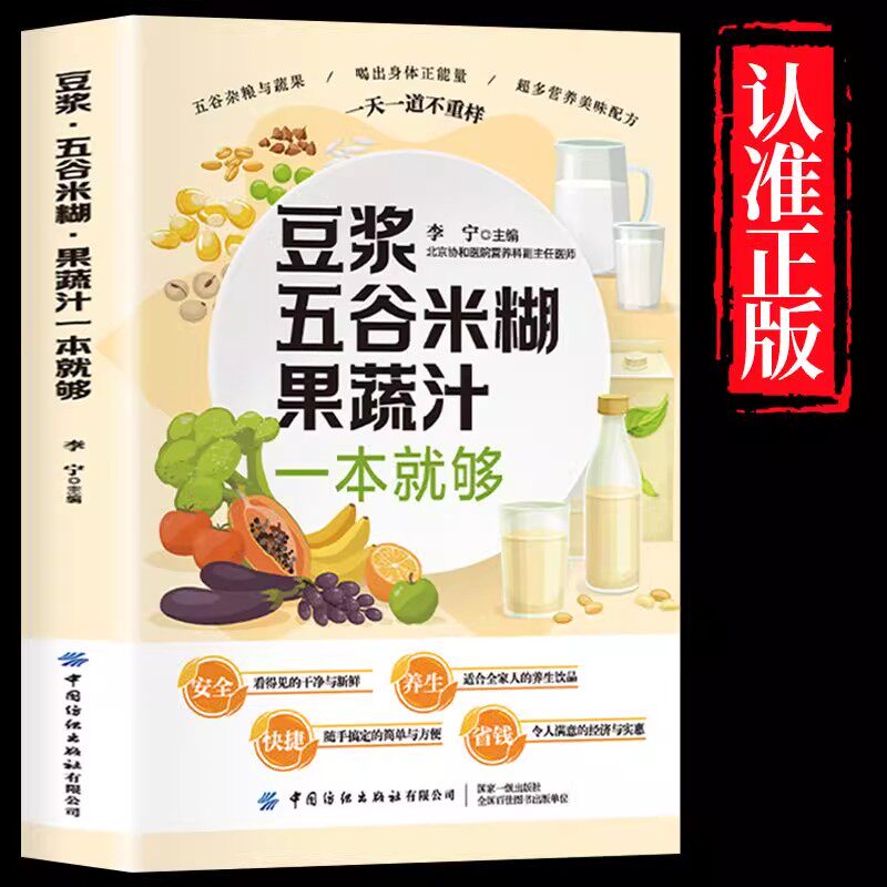 豆浆五谷米糊果蔬汁一本就够家庭早餐养生宝典破壁料理机营养食谱药膳汤膳粥膳饮品食疗养生书豆浆机榨汁机食谱书籍大全减肥脂书籍