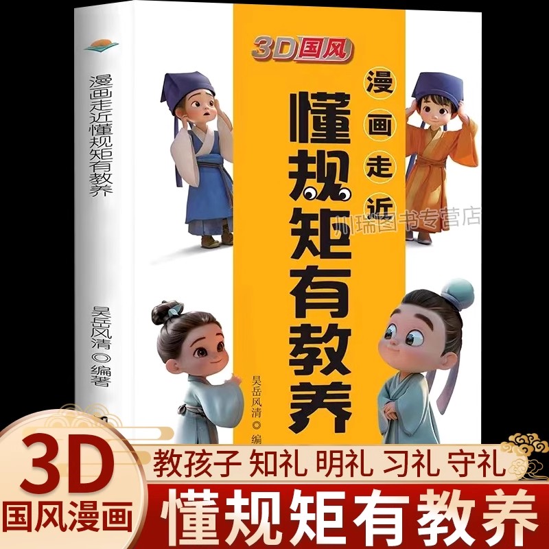 漫画走近懂规矩有教养儿童趣味漫画书小学生家庭教育必备书籍读懂中国人礼仪家风家教儿童规矩教养力成长之作培养孩子观察学习力书