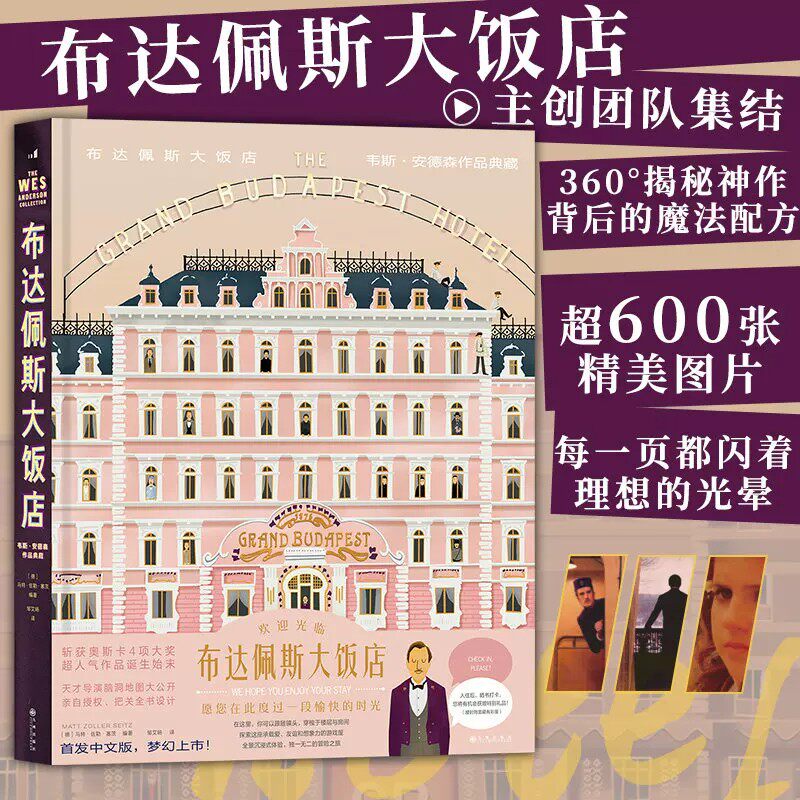 布达佩斯大饭店韦斯安德森作品典藏后浪出品电影美学画册收录 600 余张剧照场景道具服装设计主创访谈影视艺术收藏鉴赏书籍