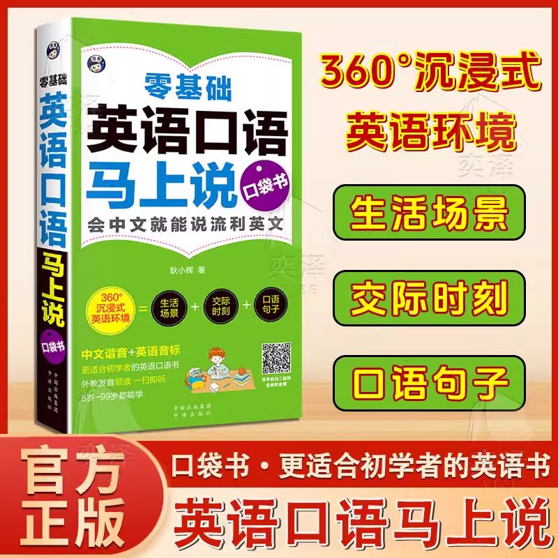 【官方正版】汉语谐音零基础学英语,英语口语马上说+马上说8000英语单词 口袋书·更适合初学者的英语书 英语口语马上说