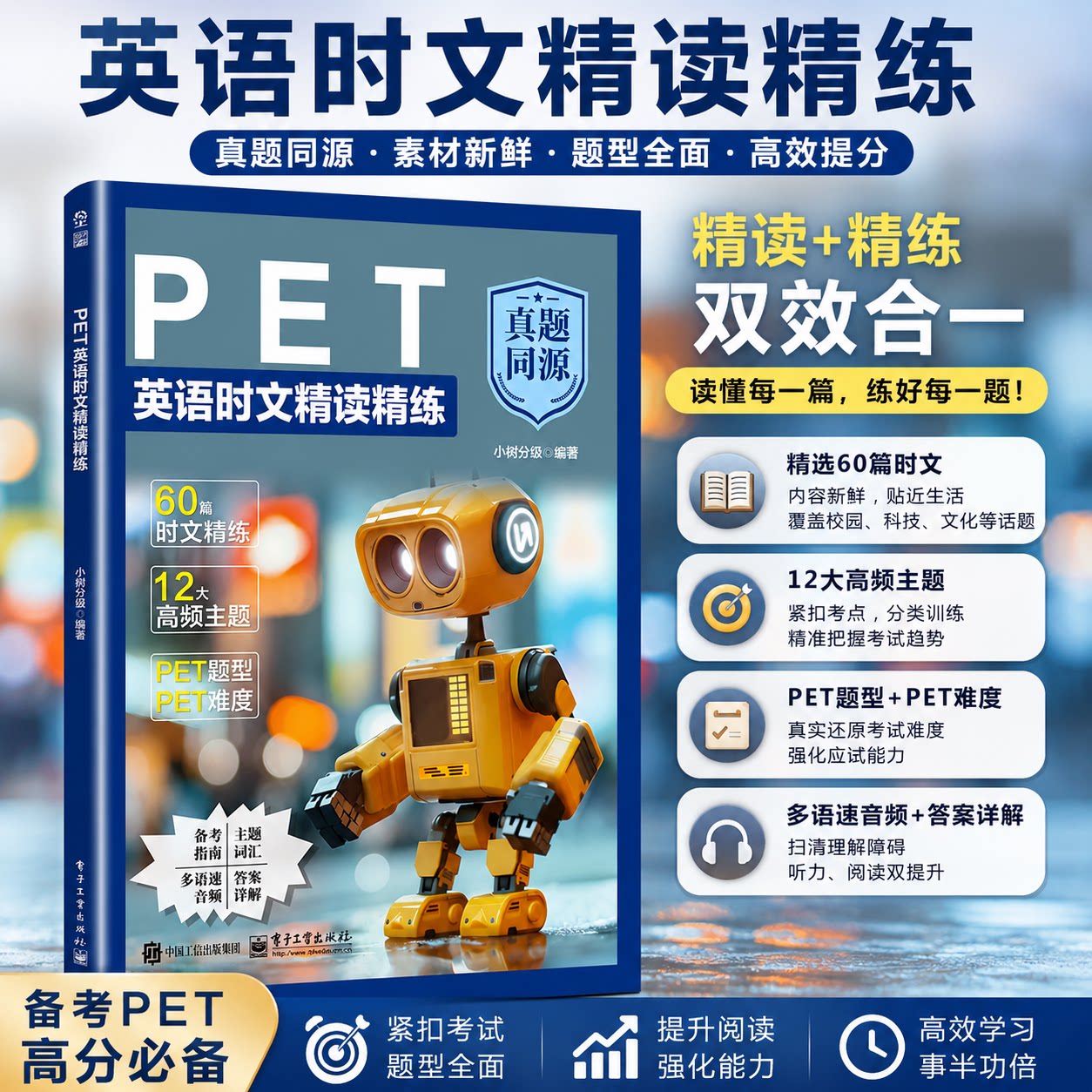 PET英语时文精读精练真题同源60篇精选时文覆盖4大PET题型12周突破PET阅读瓶颈剑桥通用英语五级PET考试阅读理解专项备考资料