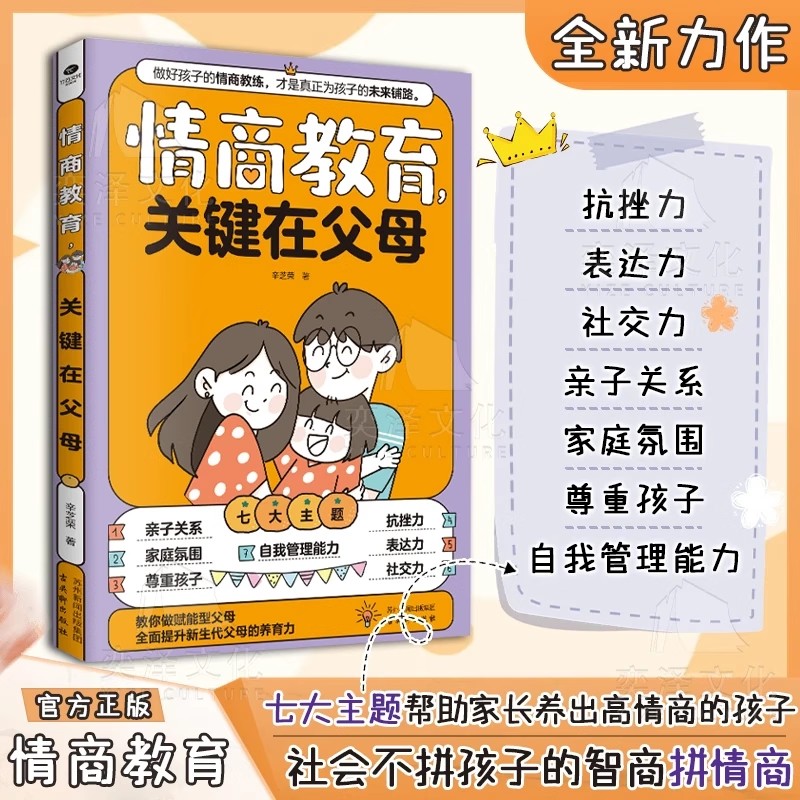 【正版速发】情商教育关键在父母社会不拼孩子的智商拼情商培养高情商的孩子七大主题帮助家长养出高情商的孩子社会不拼孩子的智商