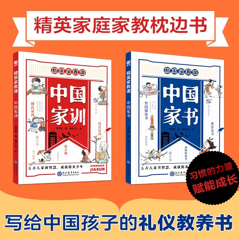 正版速发正版书籍精英家教课中国家训中国家书2册古人家训智慧成就精英少年颜氏家训钱氏弟子规家训家风写给中国孩子的礼仪教养书
