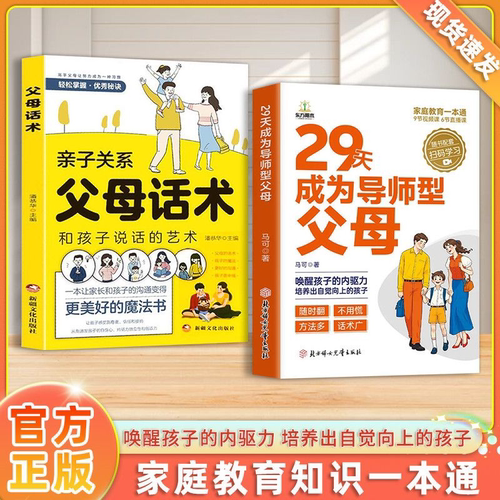 【正版书籍】29天成为导师型父母 正版 智慧化解叛逆沟通科学给孩子传递爱 唤醒孩子的内驱力 培养出自觉向上的孩子