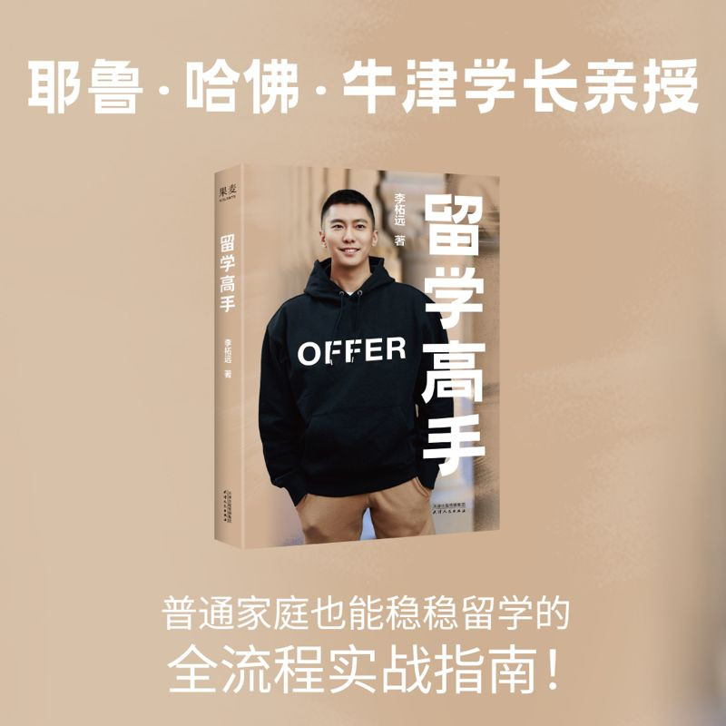 留学高手 李柘远 普通家庭也能实操的留学指南 Leo学长贴心答疑