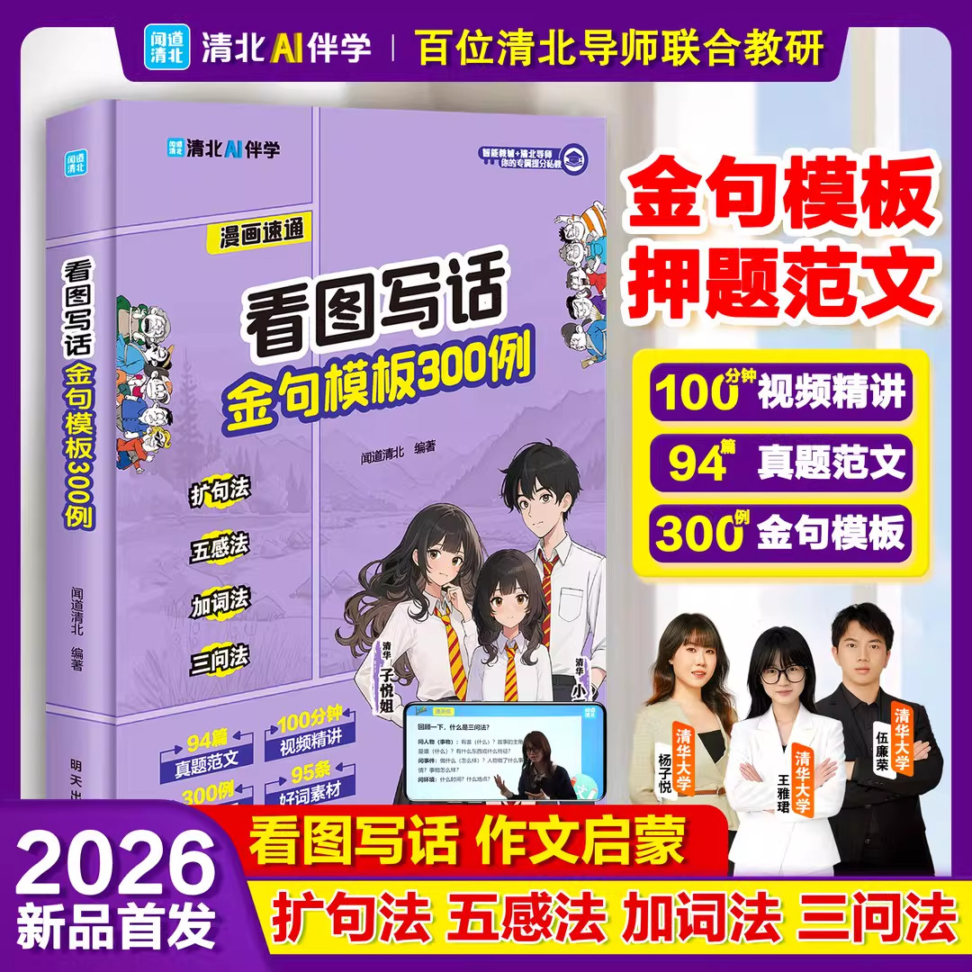 看图写话金句模板300例 看图写话 作文启蒙 百位清北导师联合教研 把握写作积累黄金期