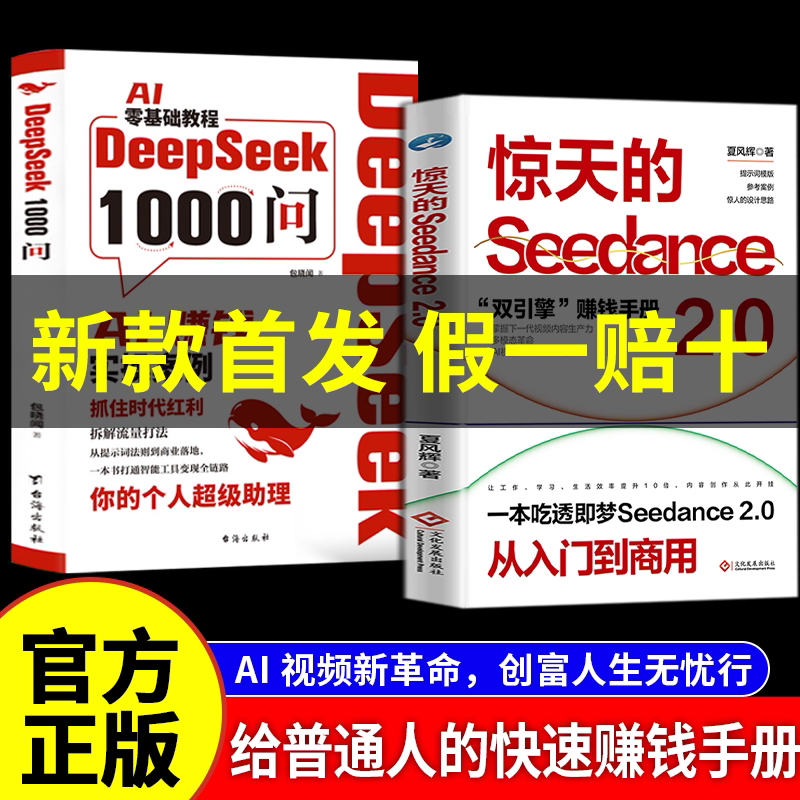 【正版旗舰 现货速发】惊人的Seedance2.0 一本书吃透即梦Seedance2.0 AI视频生产力全面进化 商用落地变现实战指南