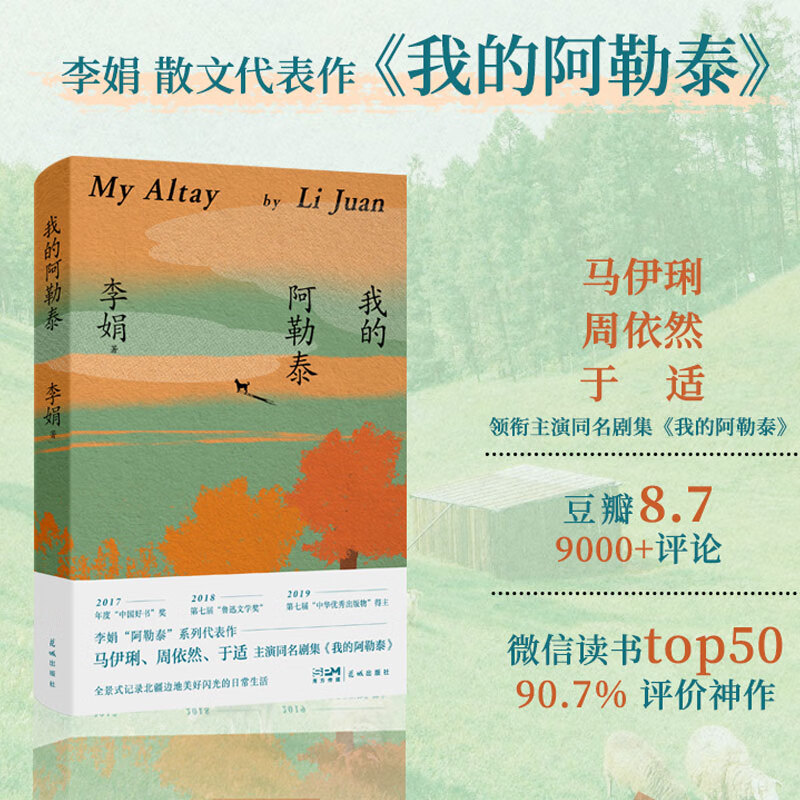 我的阿勒泰 李娟散文成名作和代表作 遥远的向日葵地原生态记录阿勒泰地区生活点滴 阿勒泰精灵的歌唱远行现当代散文随笔