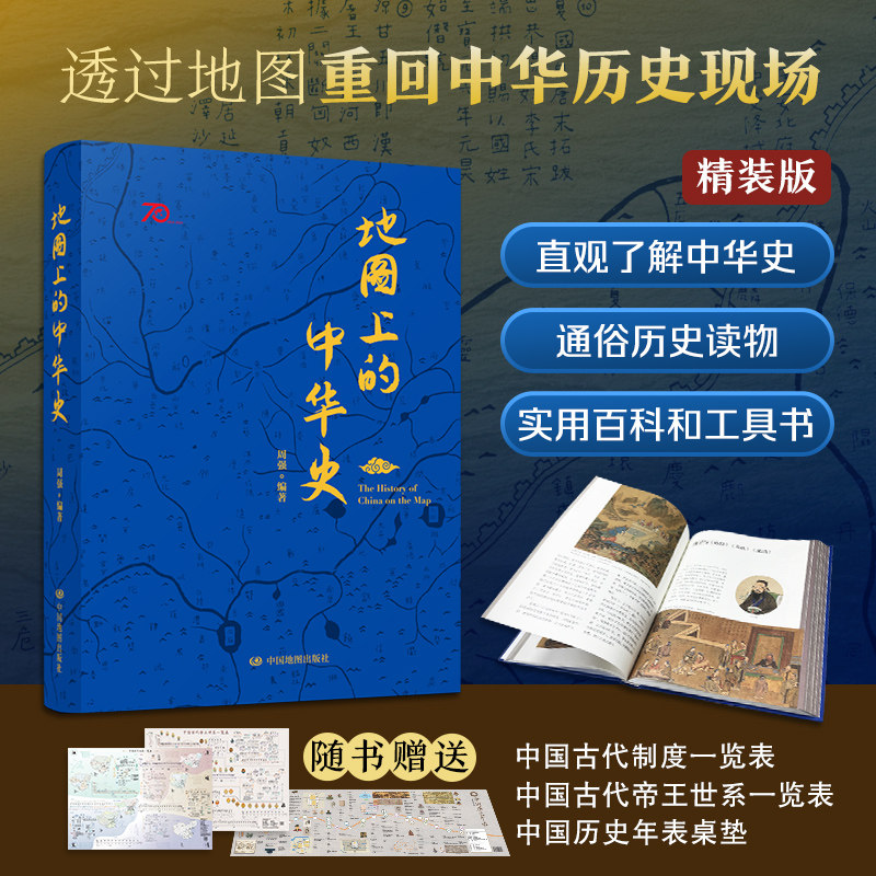 地图上的中华史 中国地图出版社 中华历史地理通识读本 以历史地图为脉络梳理中华历代疆域变迁朝代更替重大事件等