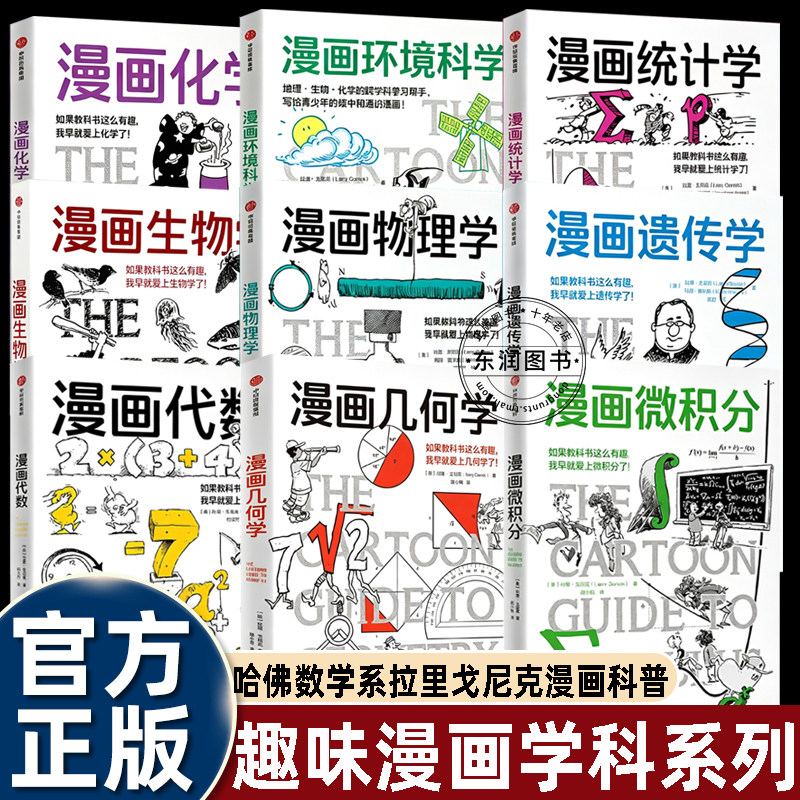 漫画微积分几何学代数物理学化学生物学统计学遗传学环境科学降低高中大学生数理学科的阅读门槛趣味拓展提升学习兴趣竞赛入门畅销