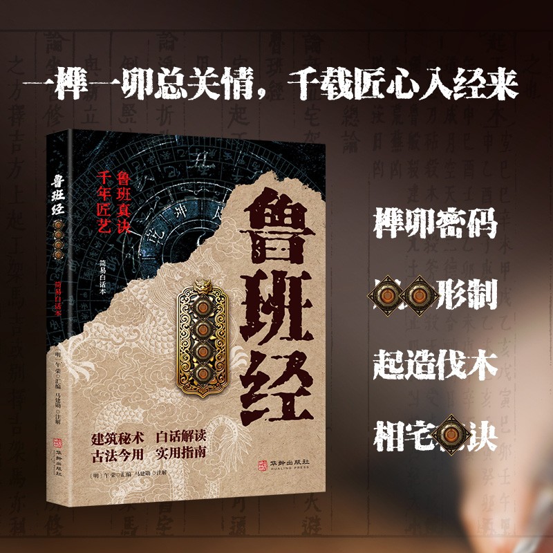 【官方正版】鲁班经秘诀仙机掌心咒风水学布局古籍秘术奇书鲁班经匠家镜白话全译注解鲁班弄法木工书造型图书