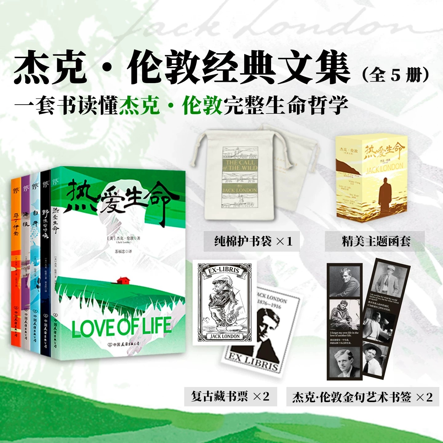 【礼盒装函套】热爱生命杰克伦敦经典文集全5册生命哲学小说故事书现代世界经典文学外国名著野性的呼唤白牙海狼马丁伊登全新正版
