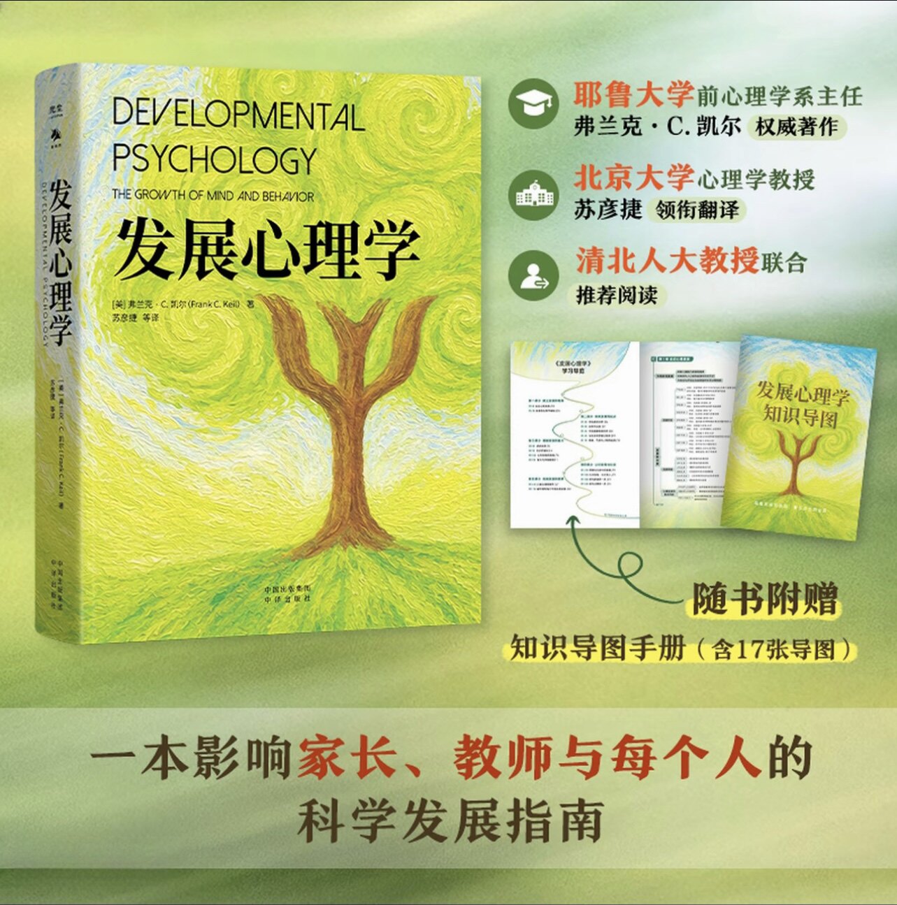 正版发展心理学 美国著名发展心理学家弗兰克・凯尔代表作 苏彦捷教授领衔翻译 全面解读人类心智与行为的成长规律 心理学入门读物