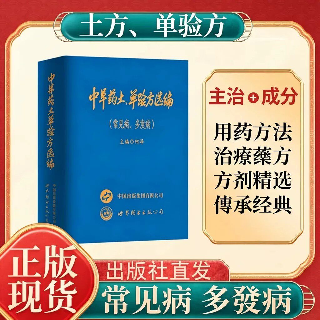【官方正版】中草药土单验方选编常见病多发病 2026新款正版小巧实用